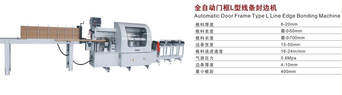 全自動(dòng)門框L型線條封邊機(jī)