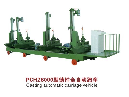 PCHZ6000型鑄件全自動跑車
